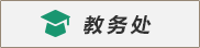 教务处