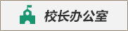 校长办公室