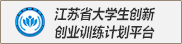 江苏省大学生创新创业训练计划平...