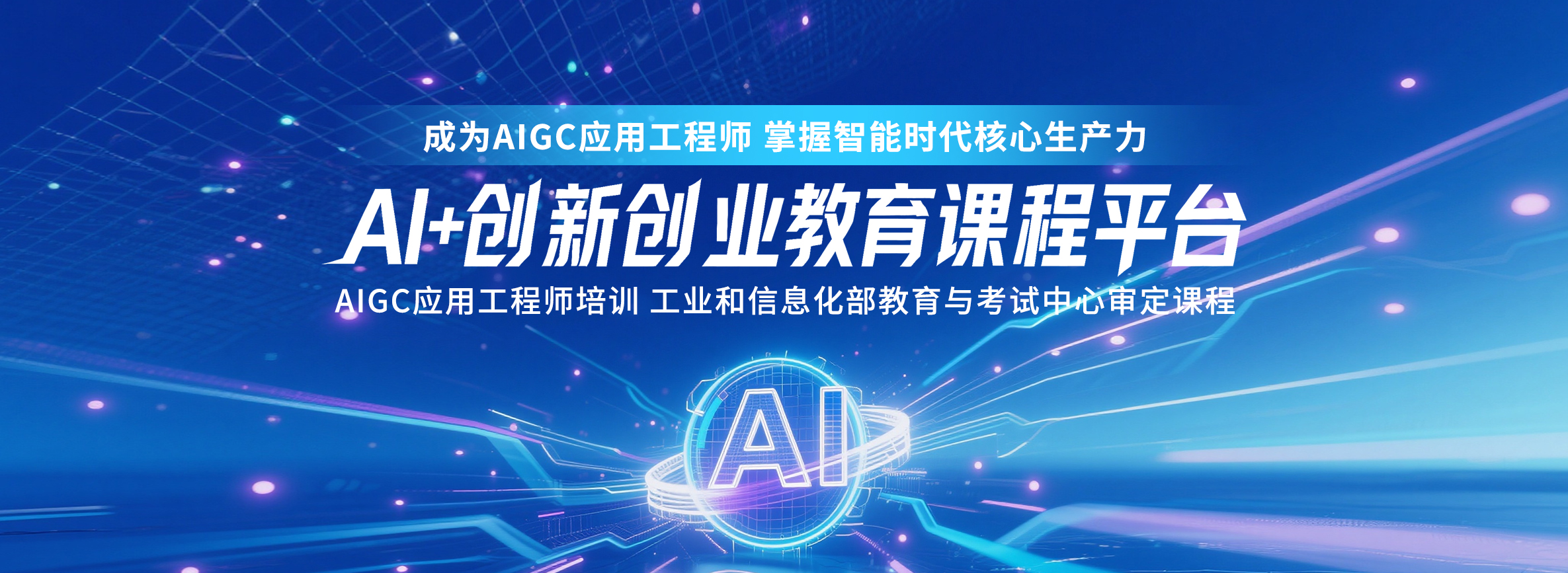 AI+创新创业教育课程平台